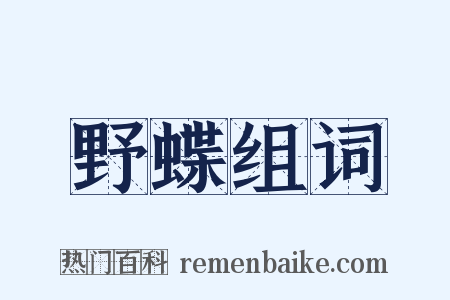 野蝶组词是什么意思的图片